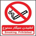 کشیدن سیگار ممنوع